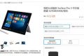 微软Surface Pro 3认证翻新版意外火爆，3129元起即将卖光