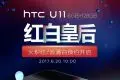 红白皇后！国行HTC U11火炽红/云涌白发布：五色齐了