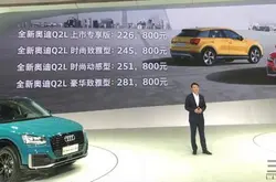 10月份上市奥迪Q2L四款车型预售22.68万元起