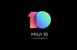 气人 又是部分用户 部分用户收到MIUI10稳定版推送