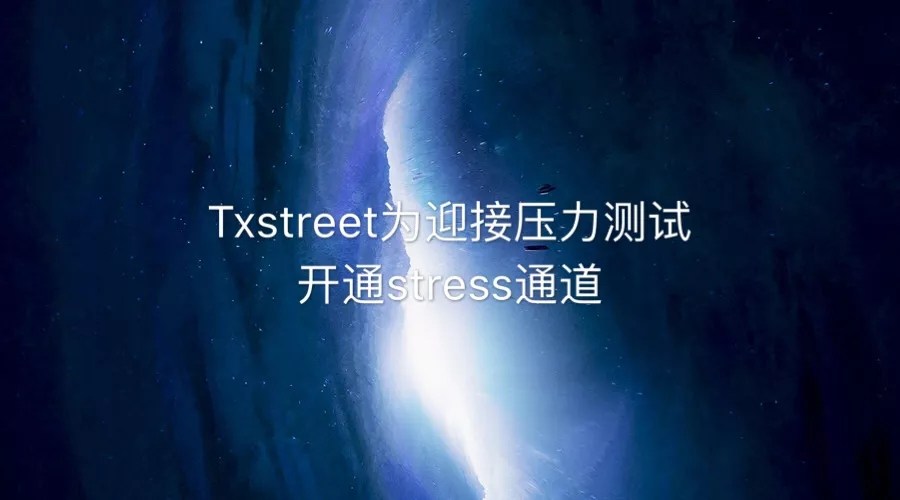 Txstreet为迎接压力测试开通stress通道