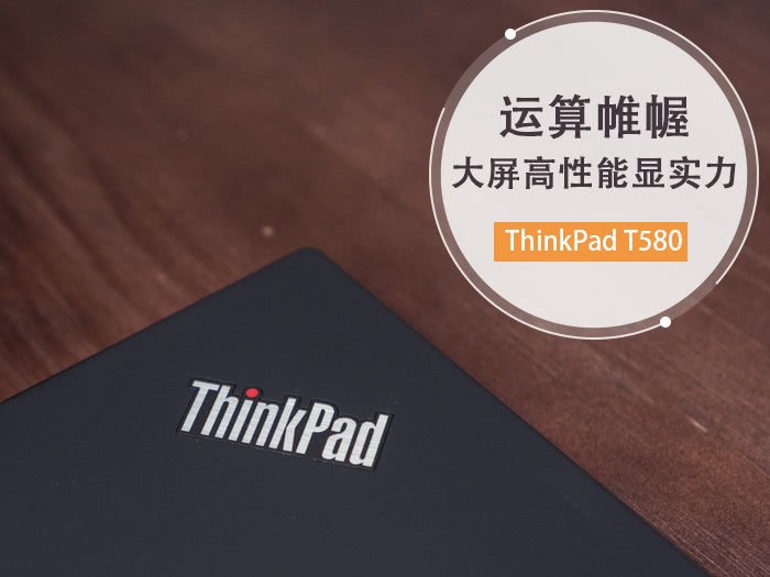 运算帷幄ThinkPadT580大屏高性能尽显实力