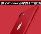 除了iPhone7还有它们 市售红色手机汇总