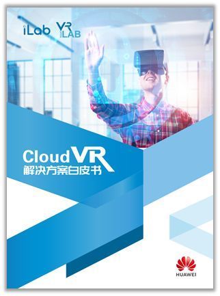 华为发布CloudVR解决方案白皮书