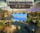 益智游戏 《桥梁建筑师：中世纪》玩法介绍
