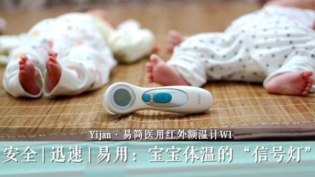 易简红外额温计W1：安全迅速易用的宝宝体温信号灯