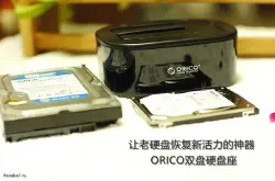 让老硬盘恢复新活力的神器ORICO双盘硬盘座