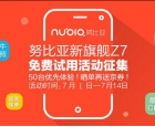 中兴努比亚z7手机最新消息 50台京东独家免费试用