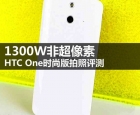 摒弃家族超像素镜头 HTC One时尚版拍照测评