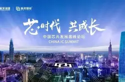 共谋5G：中国芯片发展高峰论坛释放四大重磅信号