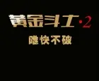 联想黄金斗士S8升级版 7月2日正式发布