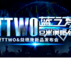 TTWO蓝之梦巨星演唱会暨新品发布会上海璀璨唱响