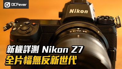 【新机详测】NikonZ7-全片幅无反新世代
