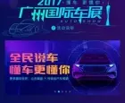 5万汽车大咖汇聚 手机百度汽车频道首次亮相广州国际车展