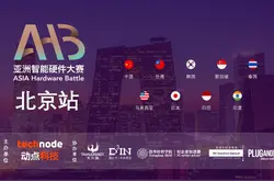 2018亚洲智能硬件大赛北京站圆满结束 十月上海决赛见