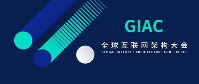 2018GIAC全球互联网架构大会上海站最新日程抢先看