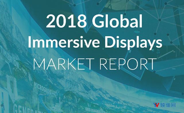 Greenlight发布2018全球沉浸式显示市场报告 涵盖非头显系统