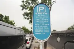 北京停车收费新规首日：多车主不知情 存违规收费