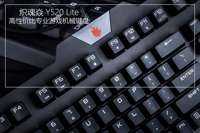 高性价比专业机械键盘炽魂焱Y520Lite评测
