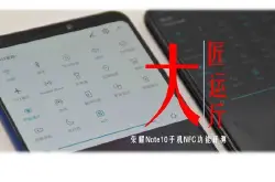 大匠运斤 荣耀Note10手机NFC功能评测