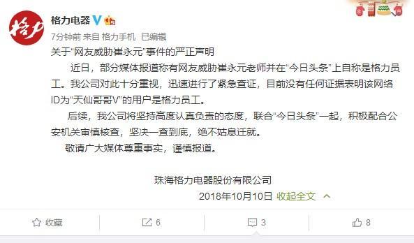格力发布网友威胁崔永元事件严正声明