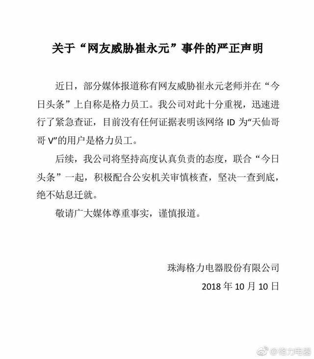 格力电器否认死亡威胁崔永元系自家员工