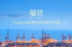 PingPong福贸助力跨境卖家享受出口退税新政红利