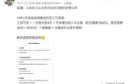 小米员工从北京迁往武汉南京政策曝光：工资不变 补贴3万