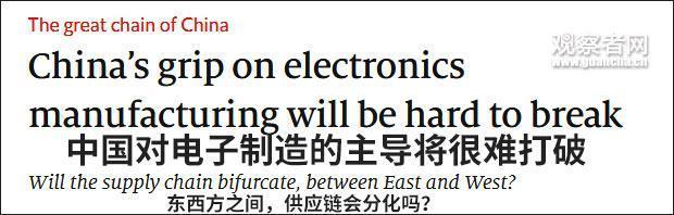 经济学人：中国在电子制造业的主导地位很难被打破