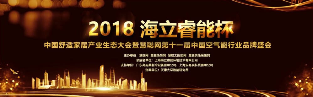 海立睿能杯第十一届中国空气能行业品牌盛会邀请函