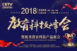中国教育电视台—2018年教育科技峰会活动
