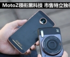 MotoZ领衔黑科技 市售特立独行手机盘点