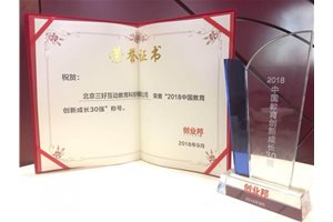 三好网荣膺“2018中国教育创新成长企业30强”