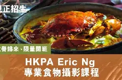 【尚余少量名额】HKPAEricNg专业食物摄影课程现正招生