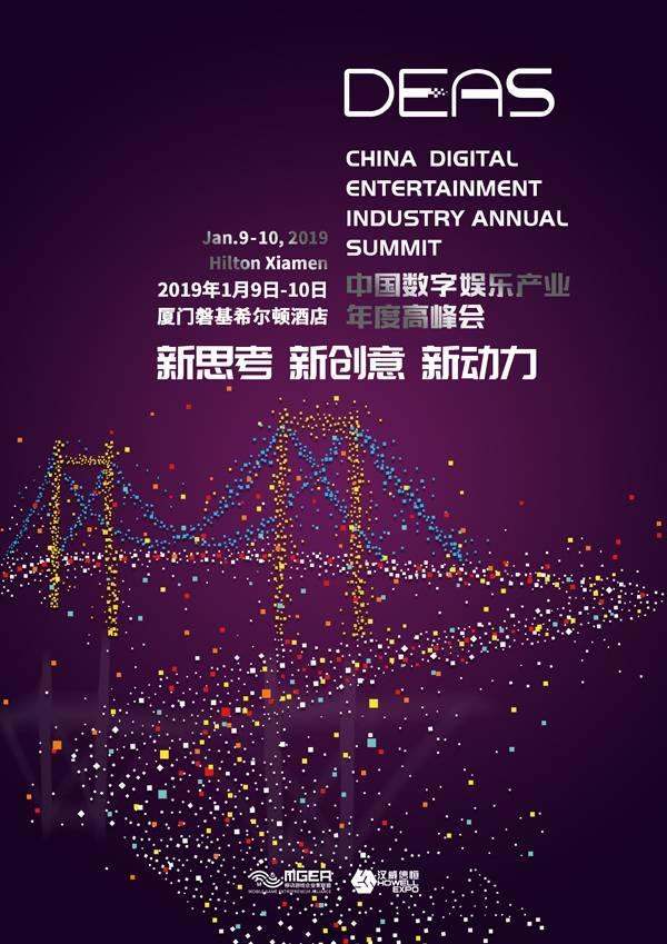 2018中国数字娱乐产业年度高峰会时间地点正式公布