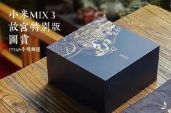 霁蓝加身 獬豸护体小米MIX3故宫特别版首发图赏