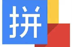谷歌官网移除桌面版拼音输入法 已停更5年