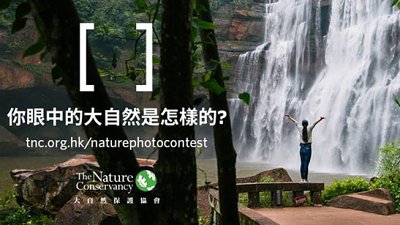 “凝住自然”全球摄影比赛︰推动人类多接触大自然