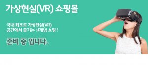 韩国购物节将推全球首个VR购物中心，在虚拟实境中“逛街”购物