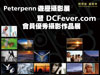 【摄影讲座】旅游摄影‧创意分享︰DCFever.comX苏豪东®摄影讲座