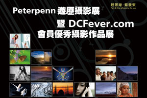 DCFever.com会员优秀摄影作品展暨Peterpenn游历摄影展(苏豪东艺术画廊)