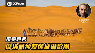 跟大师摄游摩洛哥！FelixSoxSamuelKwok摩洛哥沙漠迷城市集12天搜摄之旅接受报名!