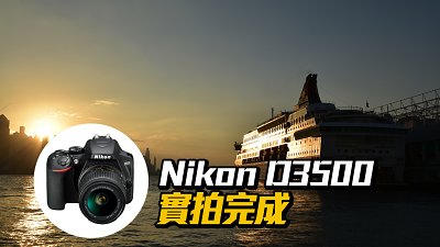 旅摄长气袋：NikonD3500实拍完成