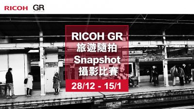 【奖品丰富！】RICOHGR旅游随拍Snapshot摄影比赛