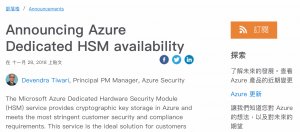 微软发表Azure Dedicated HSM，让企业于云端托管加密金钥