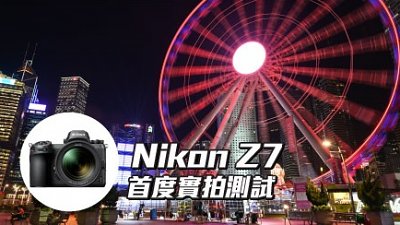 大口径带来高清︰Nikon Z7 首度实拍测试
