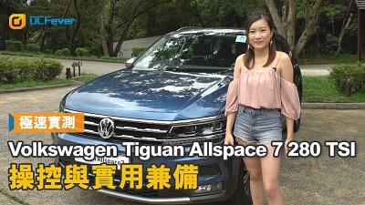 【极速实测】Volkswagen Tiguan Allspace 7 280 TSI - 操控与实用兼备