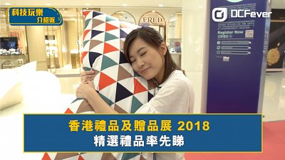 【精选礼品率先睇】香港礼品及赠品展 2018