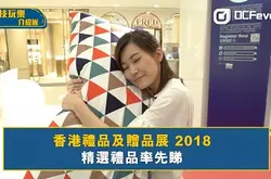 【精选礼品率先睇】香港礼品及赠品展 2018