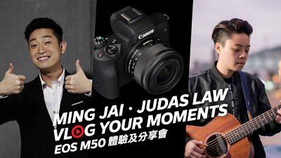 【免费报名】Ming 仔．Judas Law Vlog Your Moments EOS M50 体验及分享会